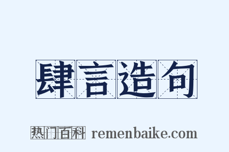 肆言造句是什么意思的图片
